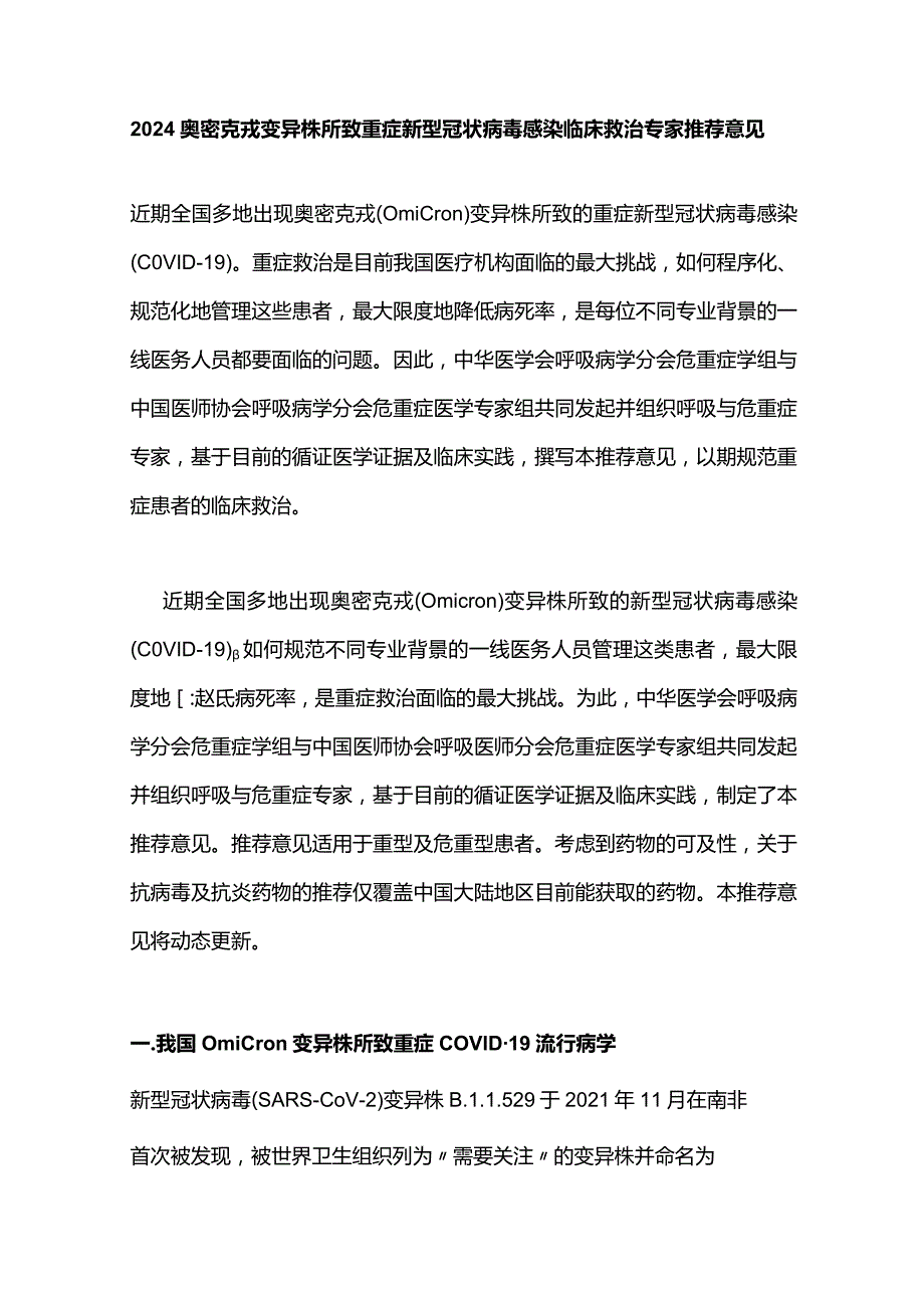 2024奥密克戎变异株所致重症新型冠状病毒感染临床救治专家推荐意见.docx_第1页