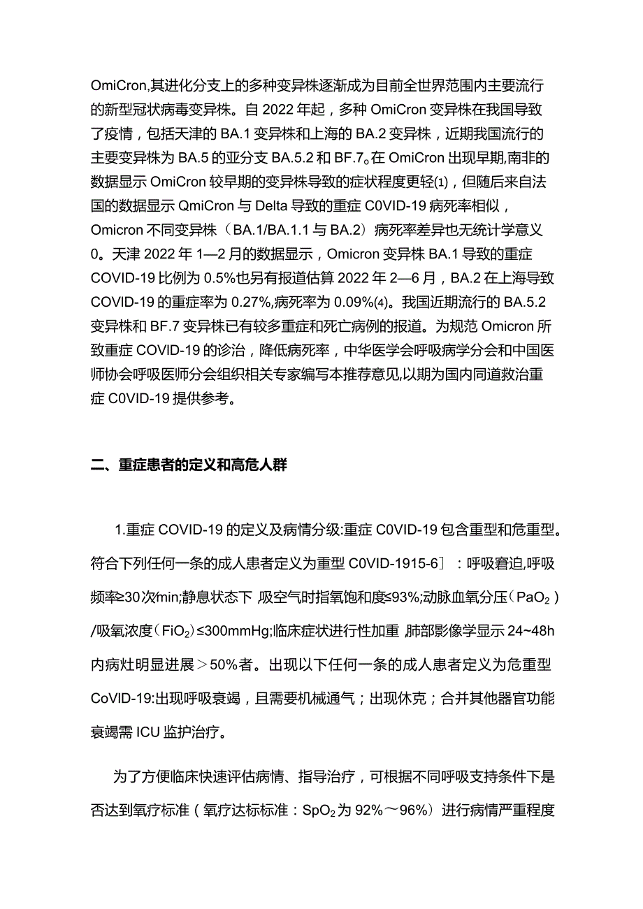 2024奥密克戎变异株所致重症新型冠状病毒感染临床救治专家推荐意见.docx_第2页