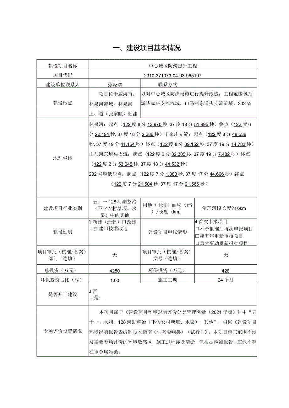 中心城区防涝提升工程环评报告.docx_第2页