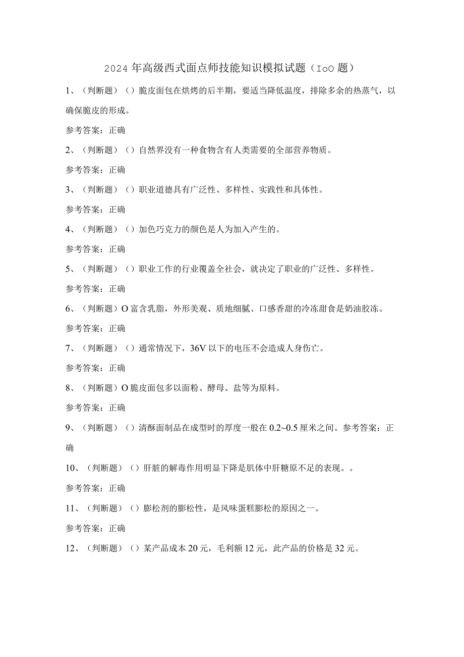 2024年高级西式面点师技能知识模拟试题（100题）含答案.docx_第1页