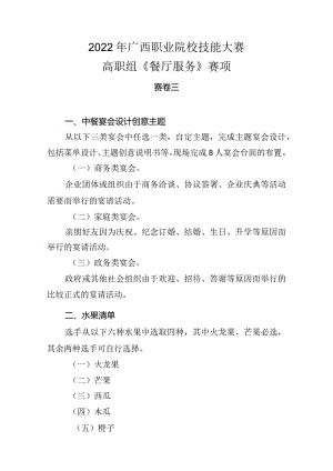 3.2022年广西职业院校技能大赛高职组《餐厅服务》赛项赛卷三.docx