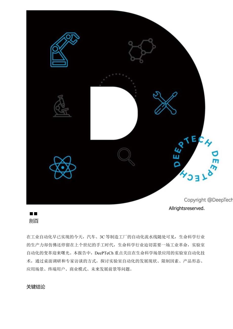 DeepTech+2023实验室自动化行业研究报告_市场营销策划_重点报告202301202_doc.docx_第2页