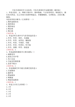 中医耳鼻喉科学主治医师：中医耳鼻喉科学试题预测（题库版）.docx