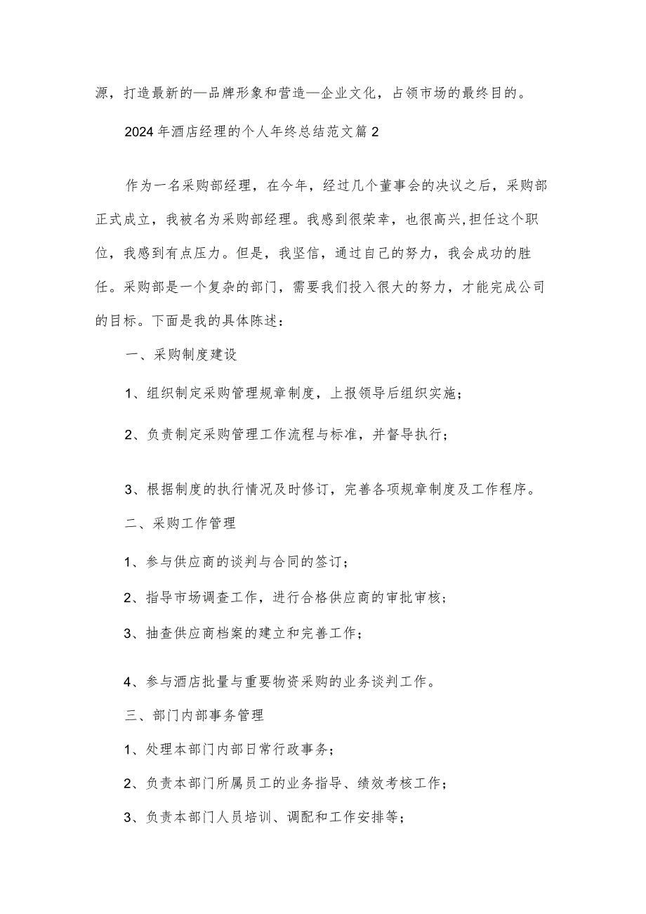 2024年酒店经理的个人年终总结范文（35篇）.docx_第3页