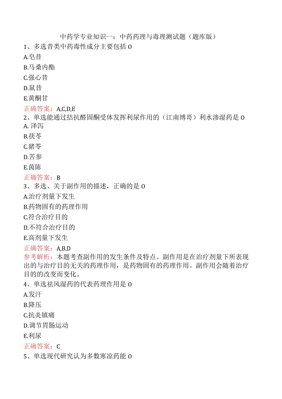 中药学专业知识一：中药药理与毒理测试题（题库版）.docx_第1页