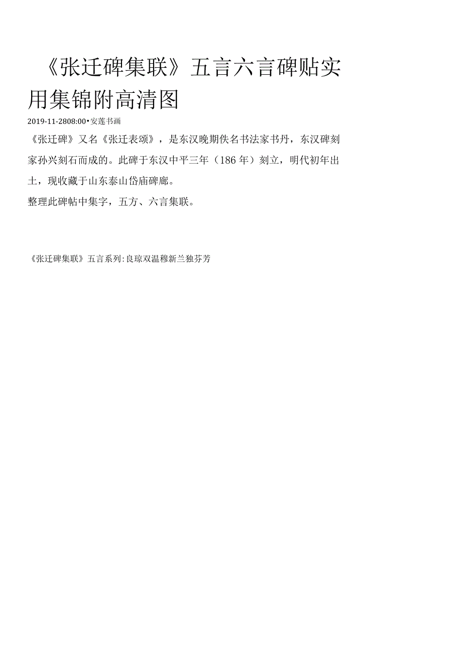 《张迁碑》集字五言六言联.docx_第1页