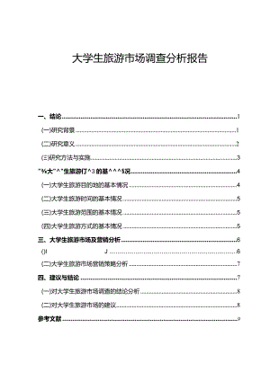 【《大学生旅游市场调查探究报告6400字》（论文）】.docx