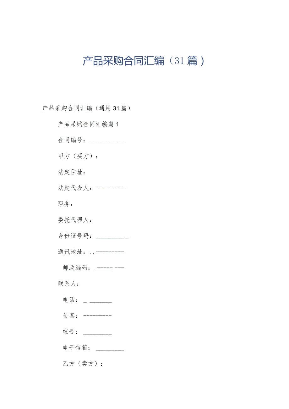 产品采购合同汇编（31篇）.docx_第1页