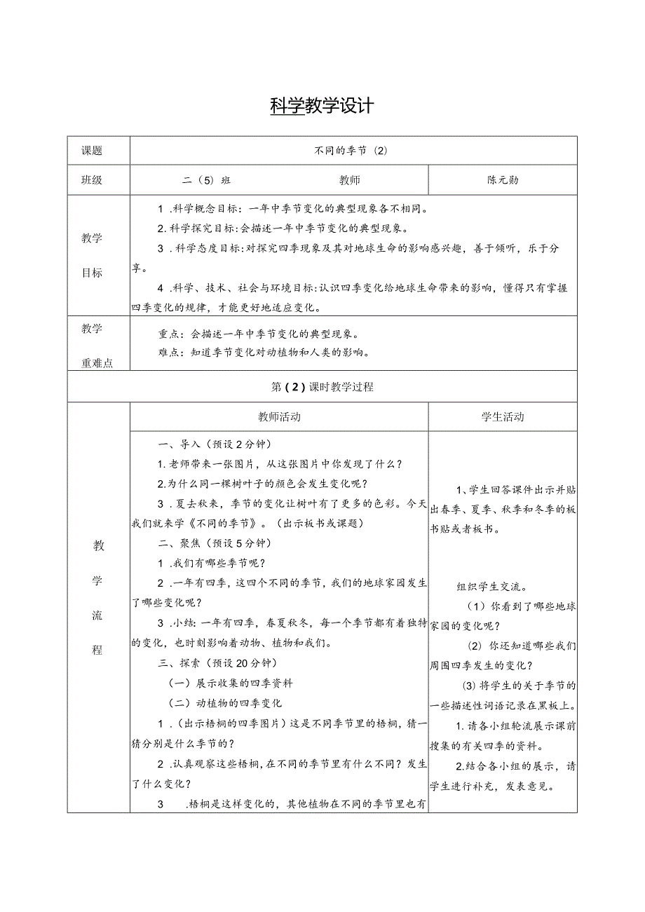 不同的季节第二课时（教学设计）科教版二年级上册.docx_第1页