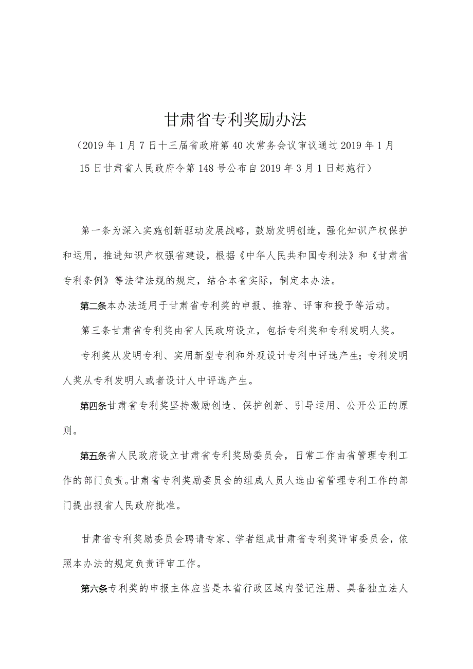 《甘肃省专利奖励办法》（2019年1月15日甘肃省人民政府令第148号公布）.docx_第1页