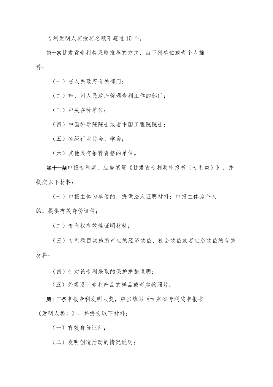 《甘肃省专利奖励办法》（2019年1月15日甘肃省人民政府令第148号公布）.docx_第3页