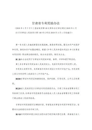 《甘肃省专利奖励办法》（2019年1月15日甘肃省人民政府令第148号公布）.docx