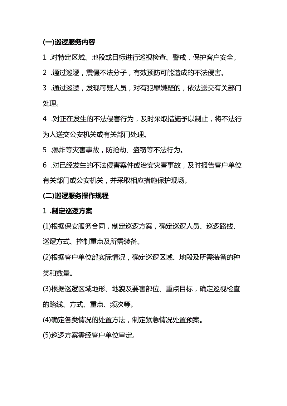 保安员巡逻服务管理制度.docx_第1页