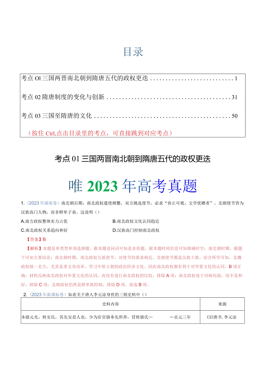 专题02三国两晋南北朝的民族交融与隋唐统一多民族封建国家的发展（解析版）.docx_第1页