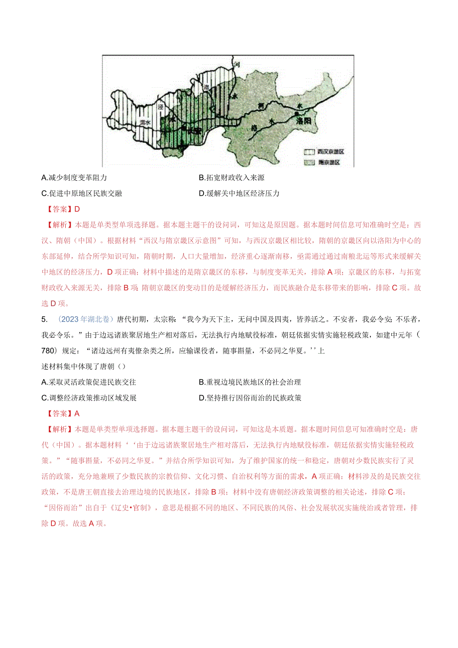 专题02三国两晋南北朝的民族交融与隋唐统一多民族封建国家的发展（解析版）.docx_第3页