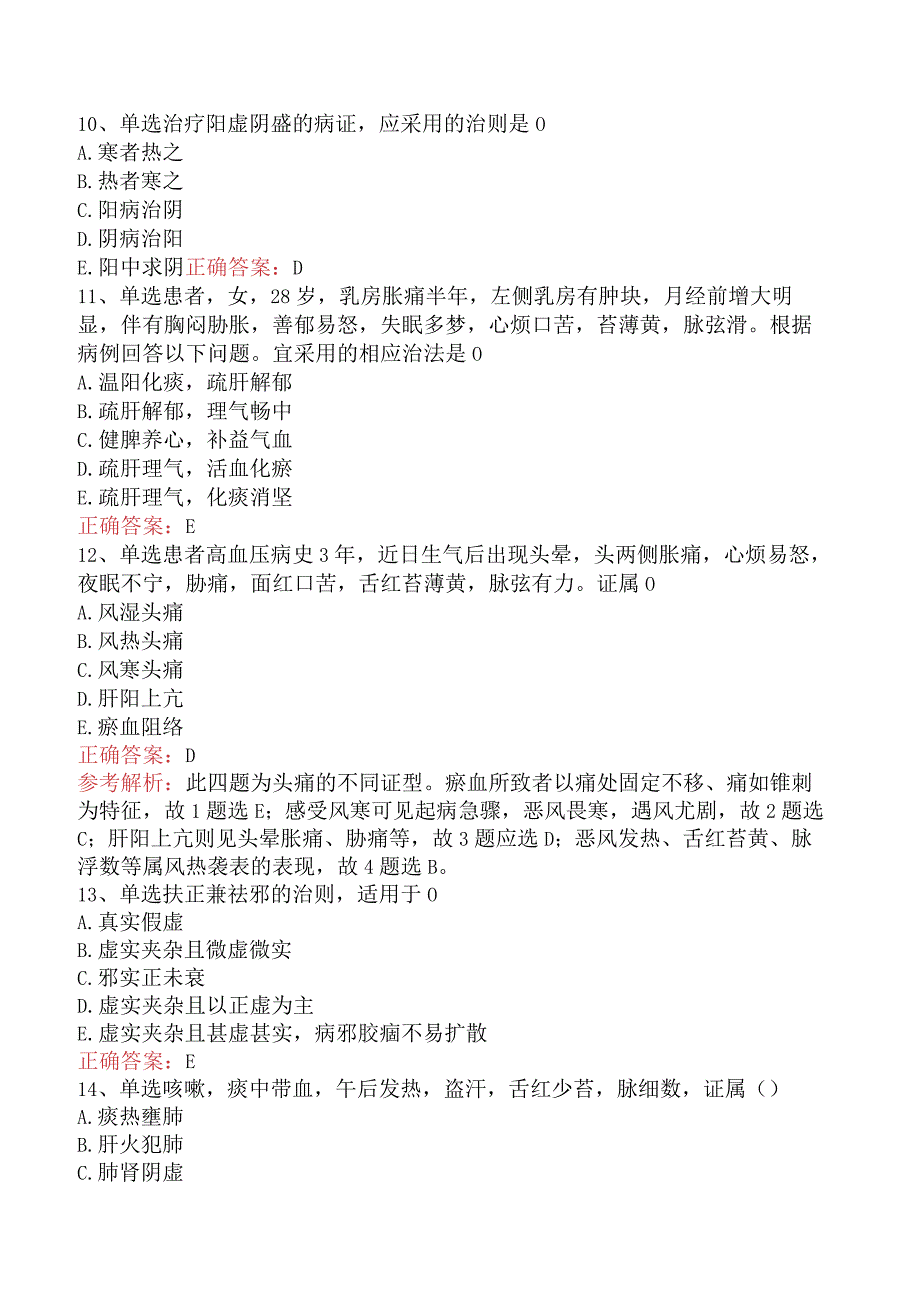 中药学综合知识与技能：常见病辨证论治测试题.docx_第3页