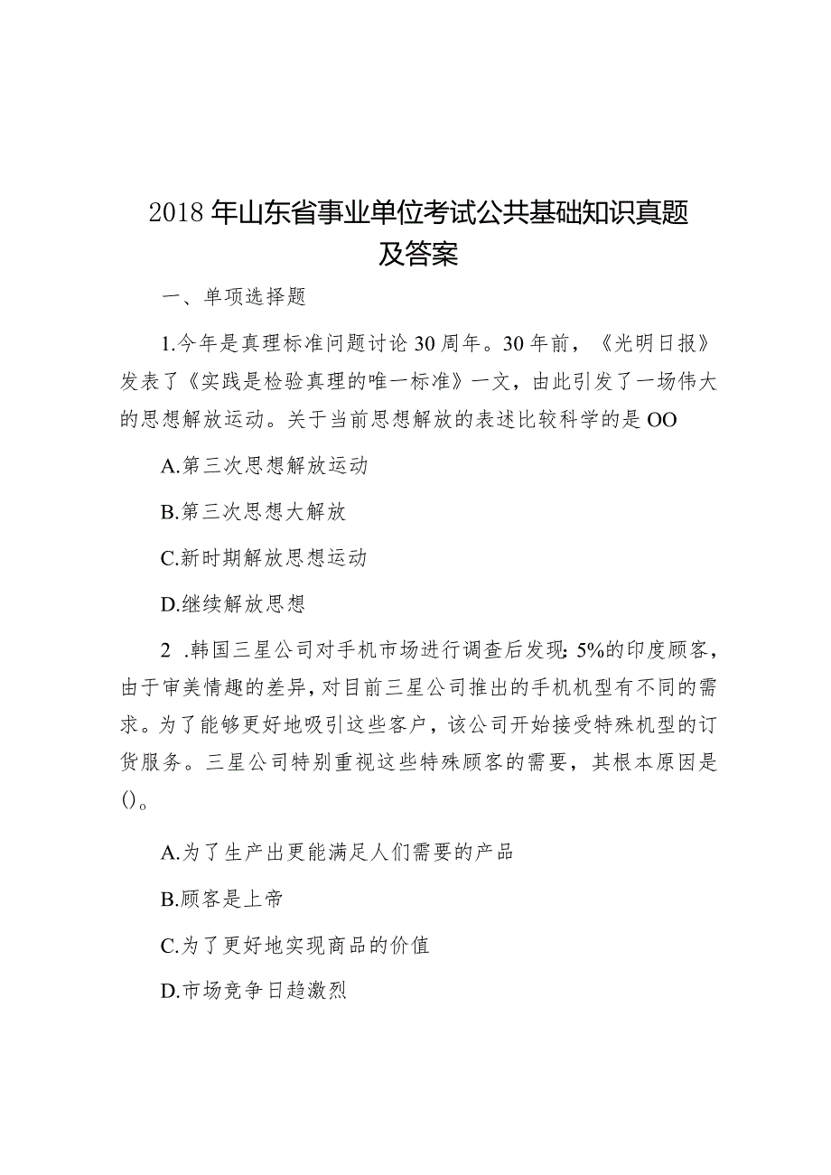 2018年山东省事业单位考试公共基础知识真题及答案&天天金句精选（2024年1月29日）.docx_第1页