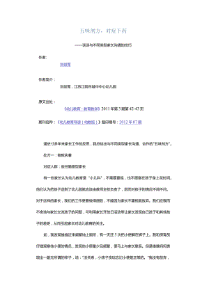 五味剂方对症下药-——谈谈与不同类型家长沟通的技巧.docx