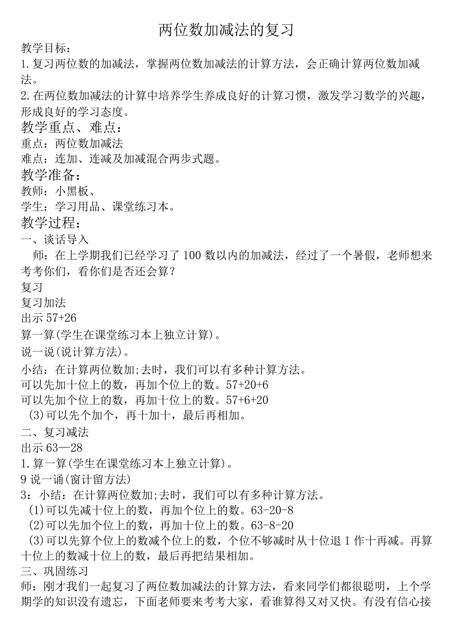 【沪教版六年制】二年级上册1.5加与减两位数加减法的复习.docx_第1页