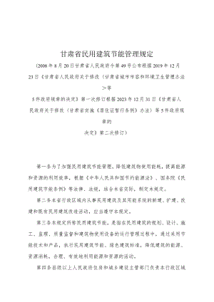 《甘肃省民用建筑节能管理规定》（根据2023年12月31日《甘肃省人民政府关于修改甘肃省实施《居住证暂行条例》办法等5件政府规章的决定》第二次修订）.docx