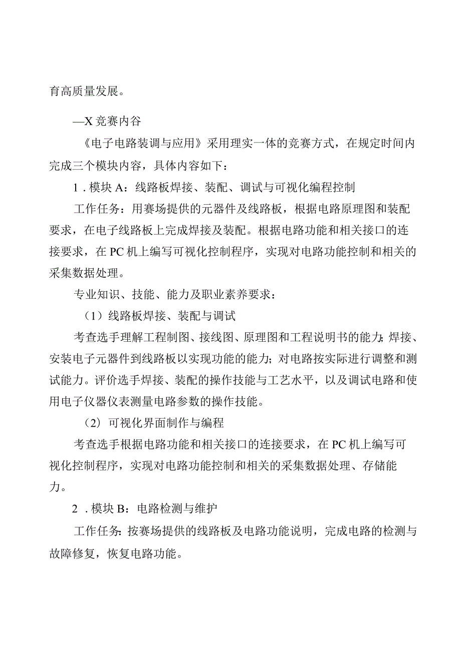 32职业院校技能大赛中职组《电子电路装调与应用》赛项竞赛规程(001).docx_第2页