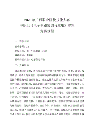 32职业院校技能大赛中职组《电子电路装调与应用》赛项竞赛规程(001).docx