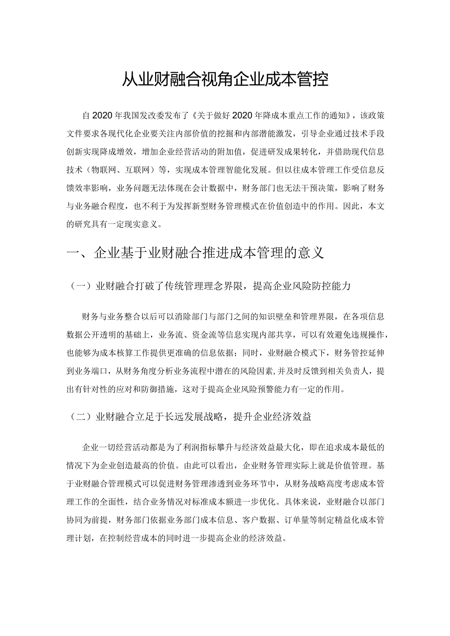 从业财融合视角下看安防企业成本管控.docx_第1页