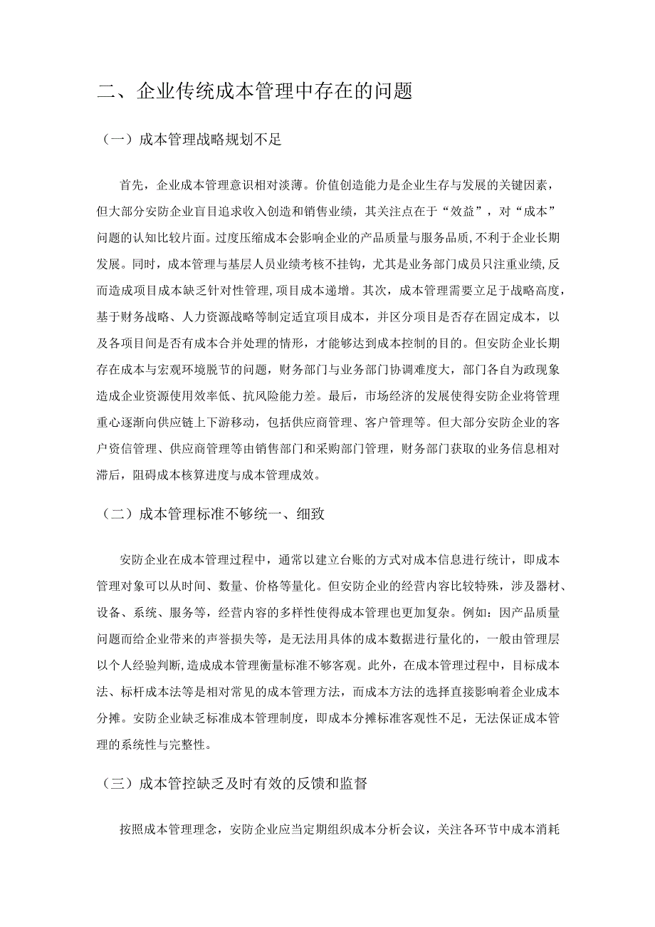 从业财融合视角下看安防企业成本管控.docx_第2页