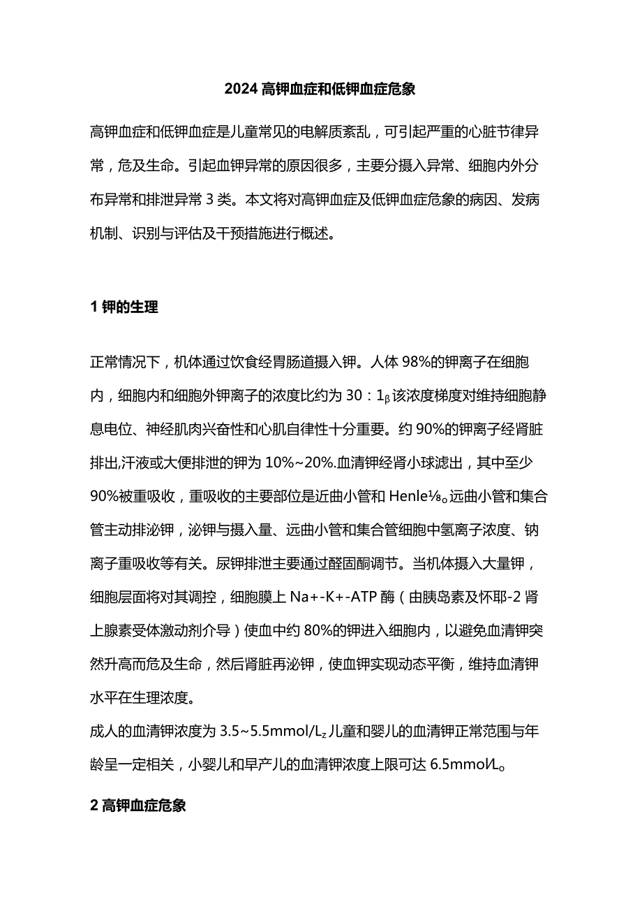 2024高钾血症和低钾血症危象.docx_第1页