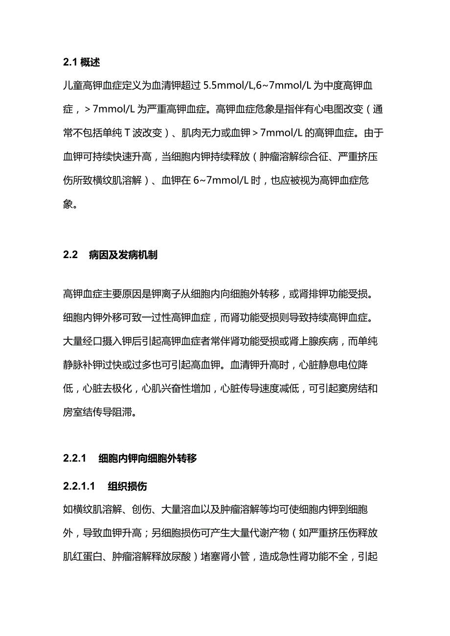 2024高钾血症和低钾血症危象.docx_第2页