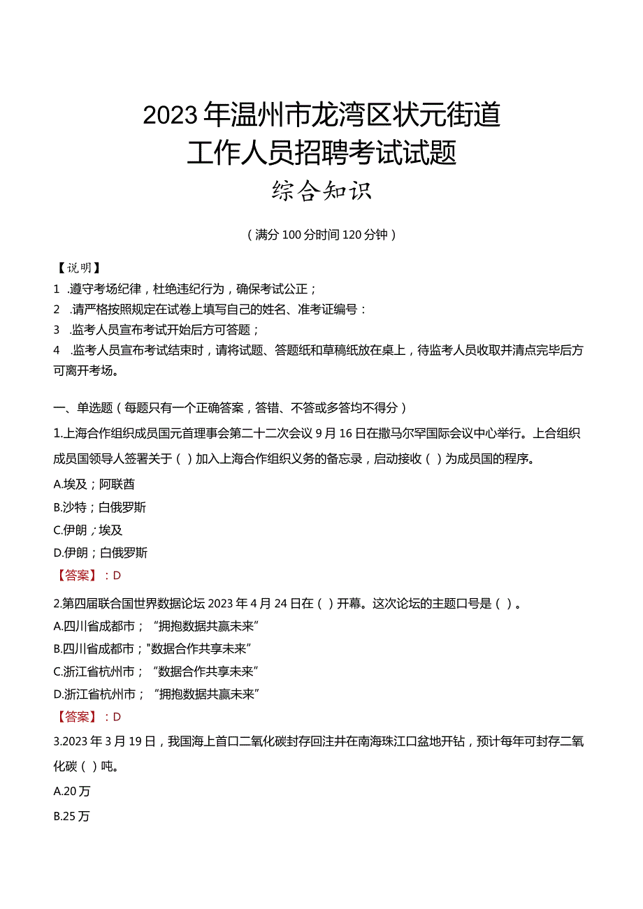 2023年温州市龙湾区状元街道工作人员招聘考试试题真题.docx_第1页