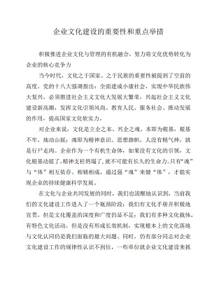 企业文化建设的重要性和重点举措.docx