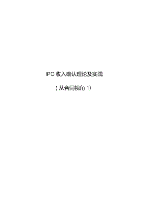 IPO收入确认理论及实践手册（从合同视角）.docx