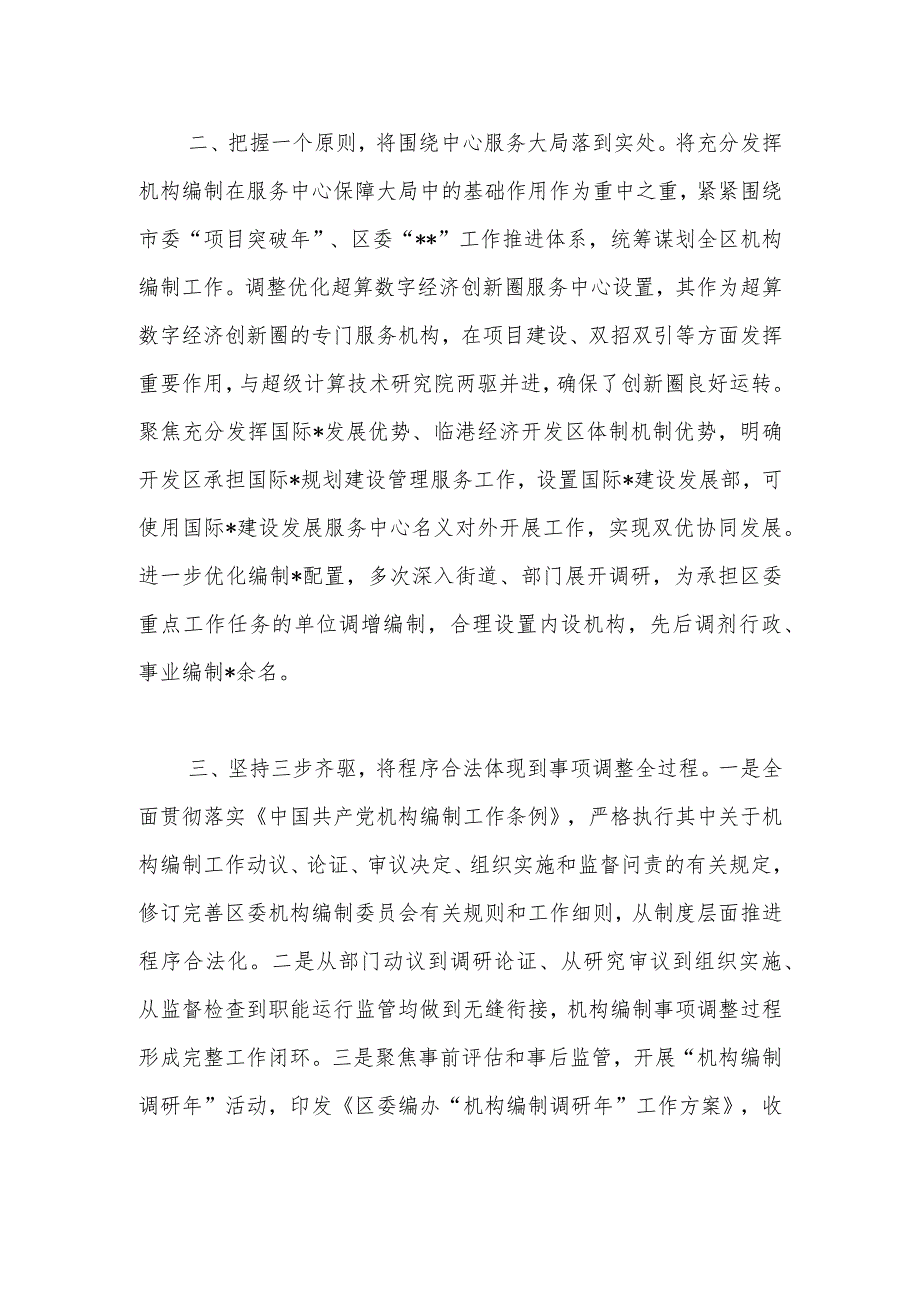 交流发言：深化主题教育成效提升机构编制效能.docx_第2页