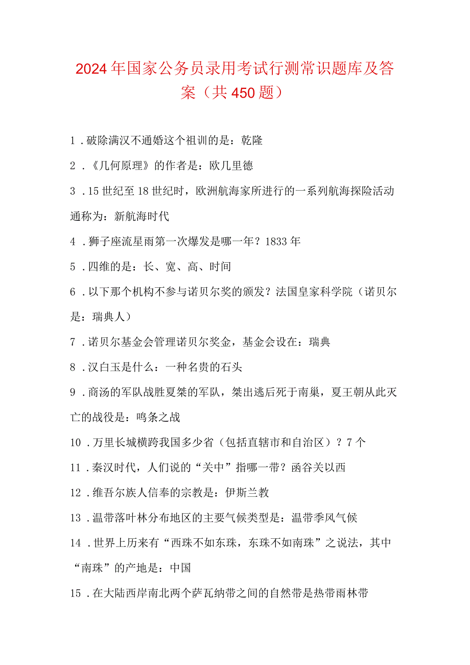 2024年国家公务员录用考试行测常识题库及答案(共450题).docx_第1页