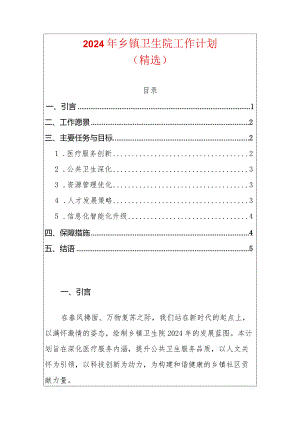 2024年乡镇卫生院工作计划（精选）.docx