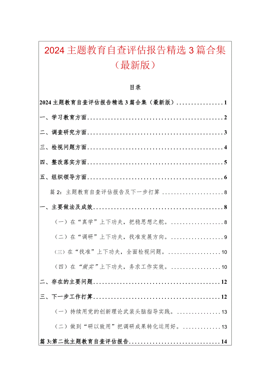 2024主题教育自查评估报告精选3篇合集（最新版）.docx_第1页