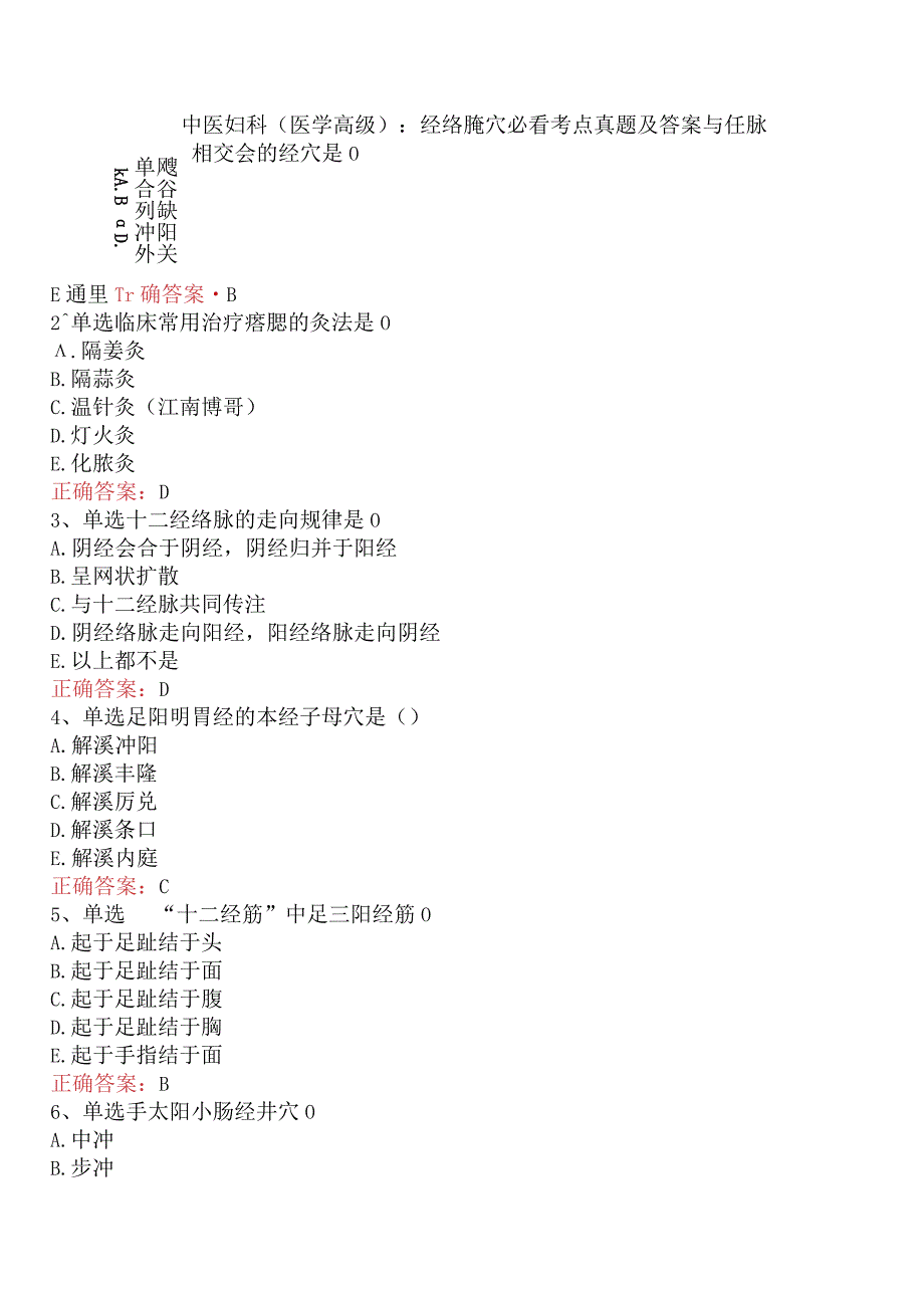 中医妇科(医学高级)：经络腧穴必看考点真题及答案.docx_第1页