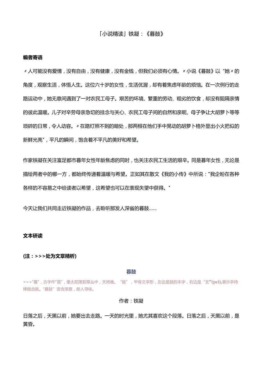 「小说精读」铁凝：《暮鼓》.docx_第1页