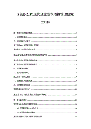 【《S纺织公司现代企业成本预算管理探究18000字》（论文）】.docx