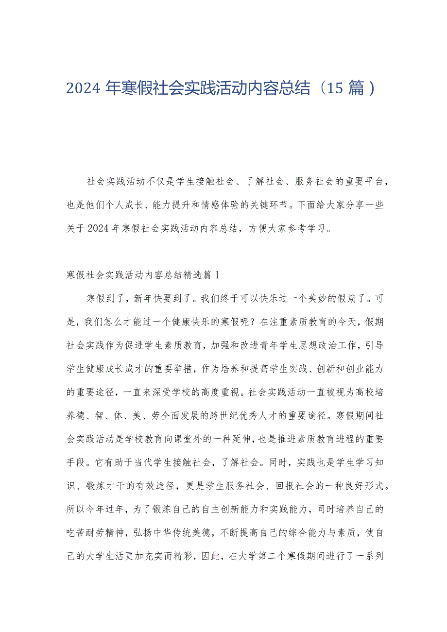 2024年寒假社会实践活动内容总结(15篇).docx_第1页