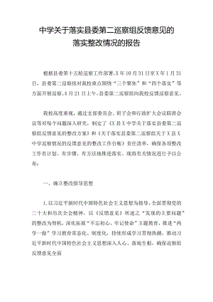 中学关于落实县委第二巡察组反馈意见的落实整改情况的报告.docx