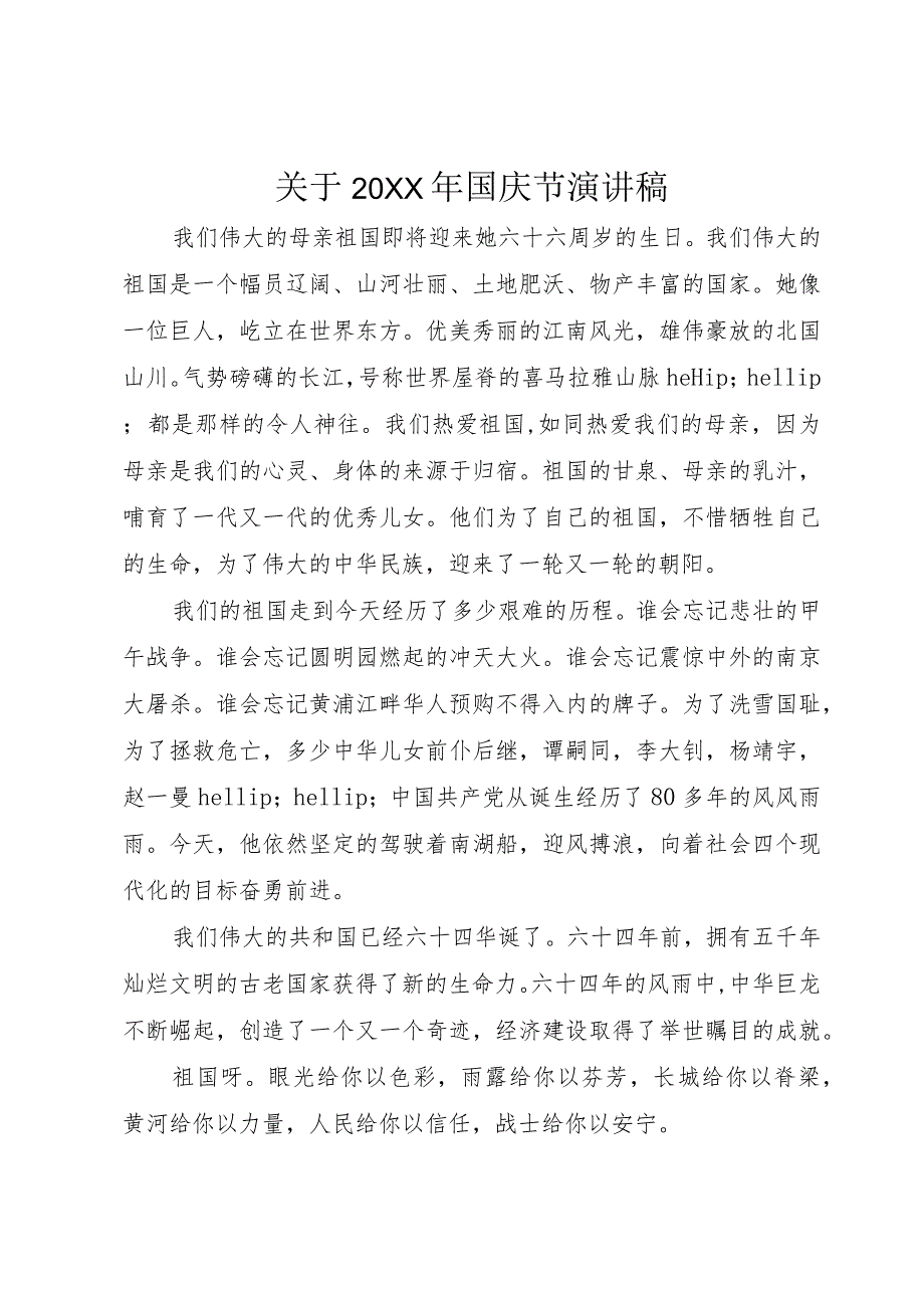 3关于某年国庆节演讲稿.docx_第1页