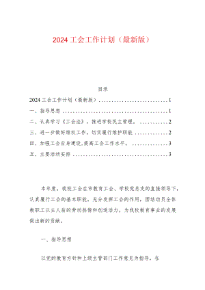 2024工会工作计划（最新版）.docx