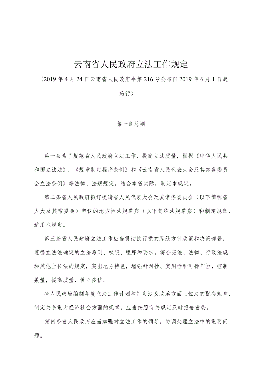 《云南省人民政府立法工作规定》（2019年4月24日云南省人民政府令第216号公布）.docx_第1页