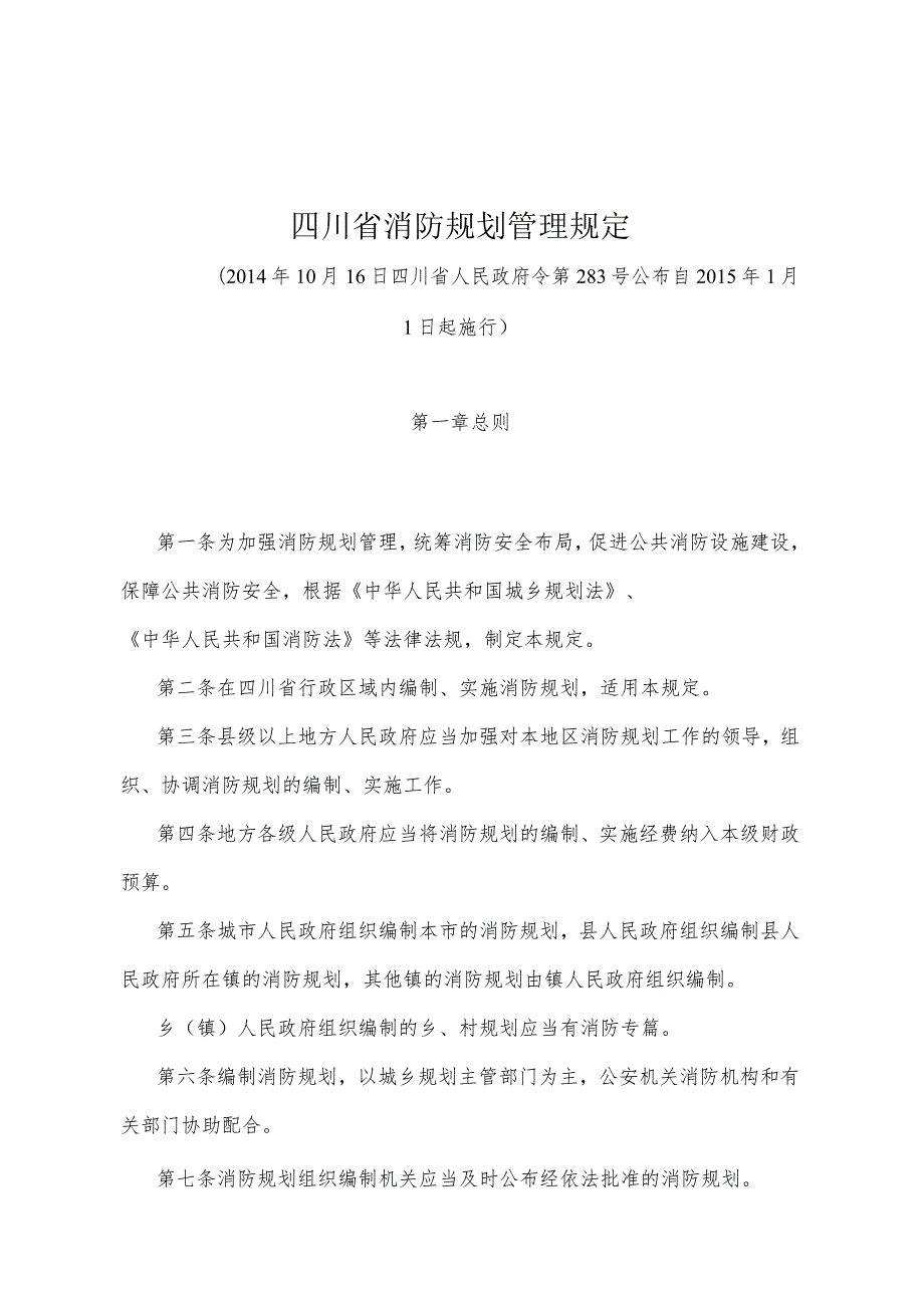 《四川省消防规划管理规定》（2014年10月16日四川省人民政府令第283号公布）.docx_第1页