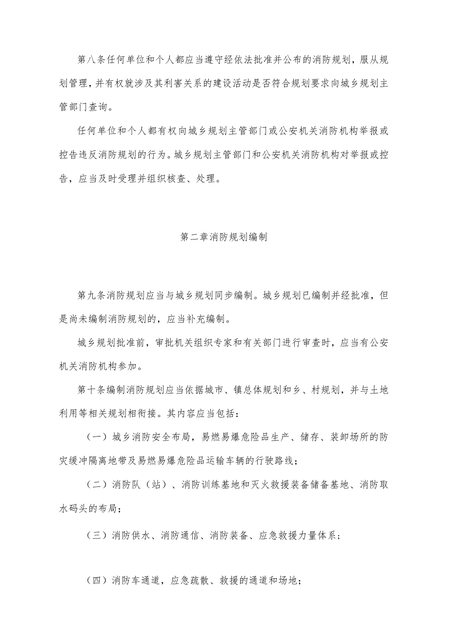 《四川省消防规划管理规定》（2014年10月16日四川省人民政府令第283号公布）.docx_第2页