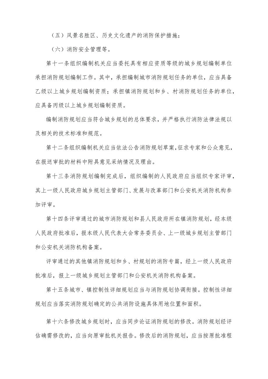 《四川省消防规划管理规定》（2014年10月16日四川省人民政府令第283号公布）.docx_第3页