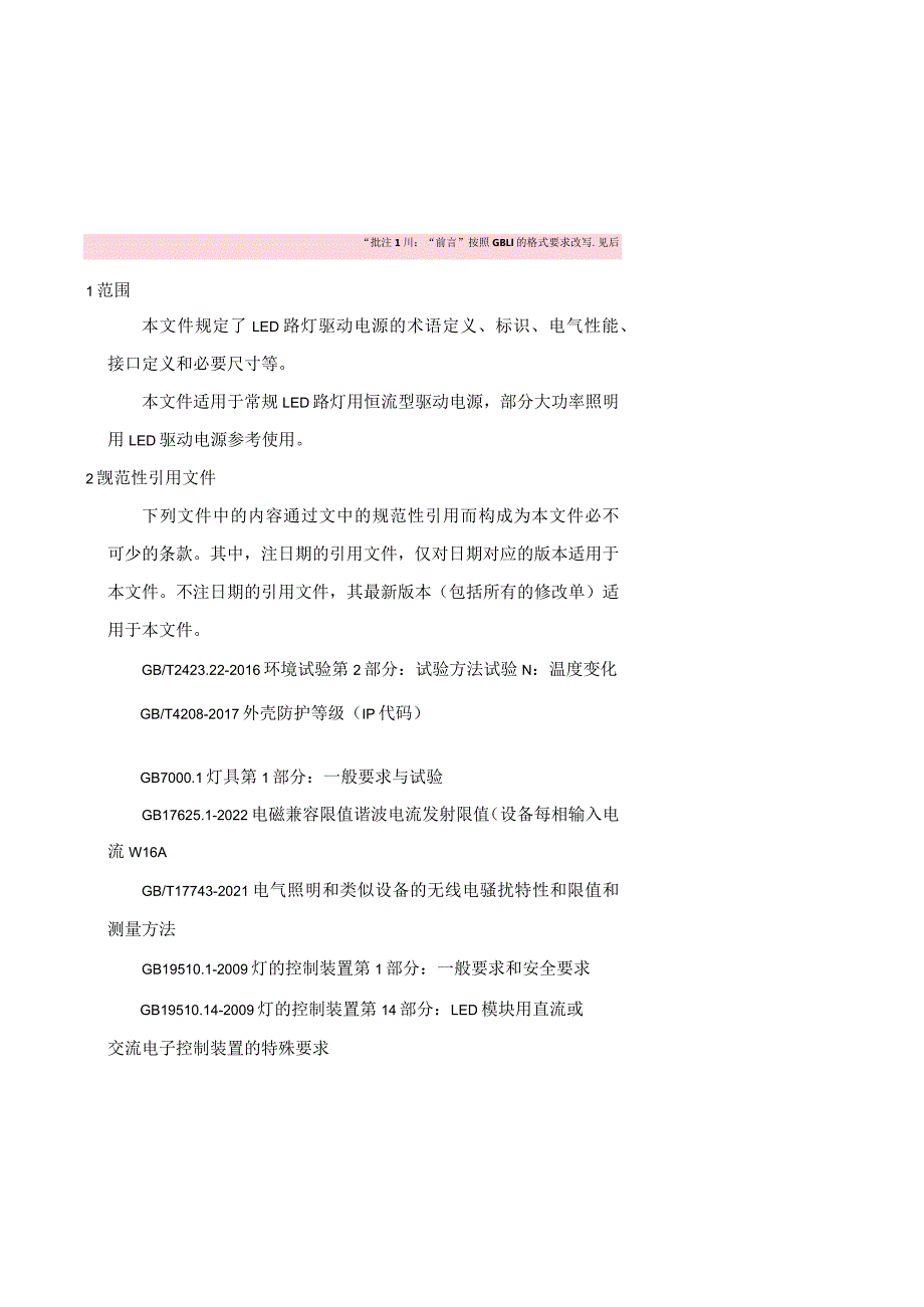 《LED路灯驱动电源应用技术规范》（2024）.docx_第2页