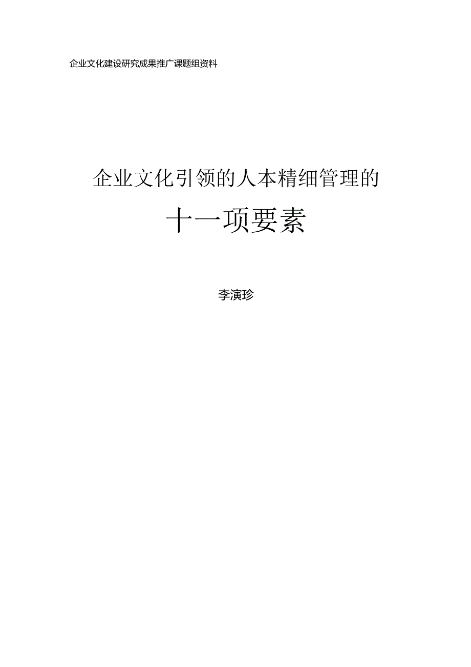 企业文化讲座(11要素).docx_第1页